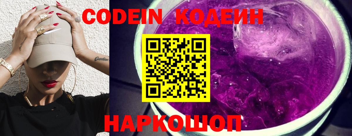 Codein напиток Lean (лин) Сертолово